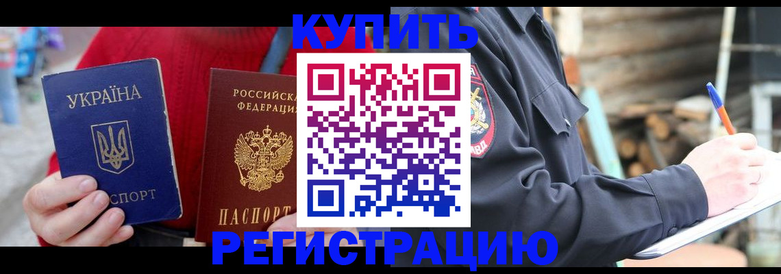 прописка в Котласе